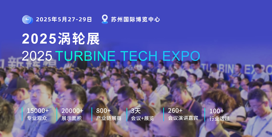 图1 2025涡轮展.jpg