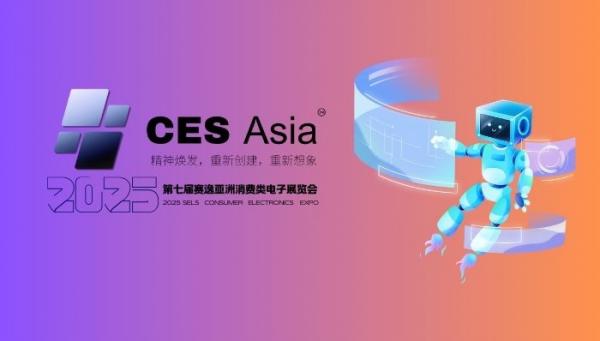 2025第七屆亞洲消費電子技術(shù)展