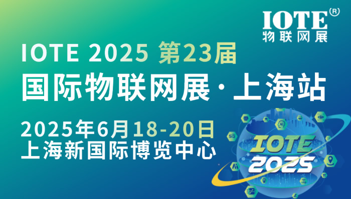 IOTE 2025国际物联网展·上海站