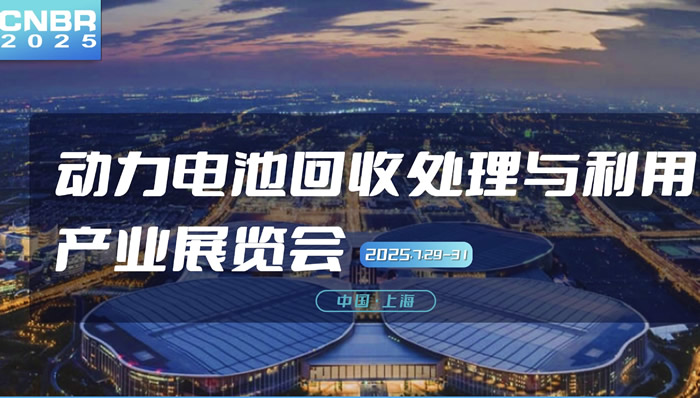 2025动力电池回收处理与利用产业展览会