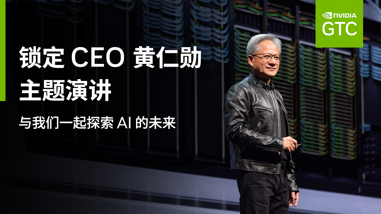 黄仁勋最新公开演讲