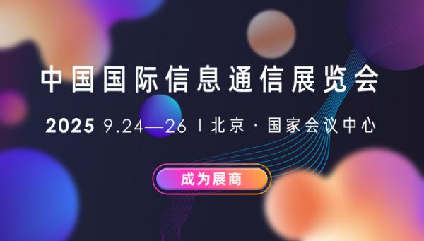 PT EXPO 2025中国国际信息通信展览会