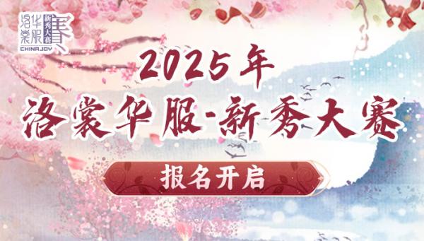 2025 ChinaJoy洛裳华服•新秀大赛报名开启！