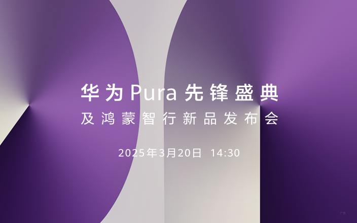 华为Pura先锋盛典及鸿蒙智行新品发布会