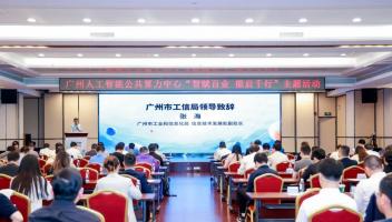 智賦百業(yè) 能啟千行：廣州人工智能公共算力中心公布成績單
