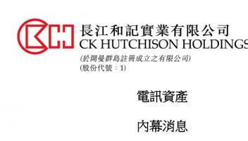 李嘉誠旗下長和公告：沒有就全球電訊業(yè)務(wù)任何交易作出決定
