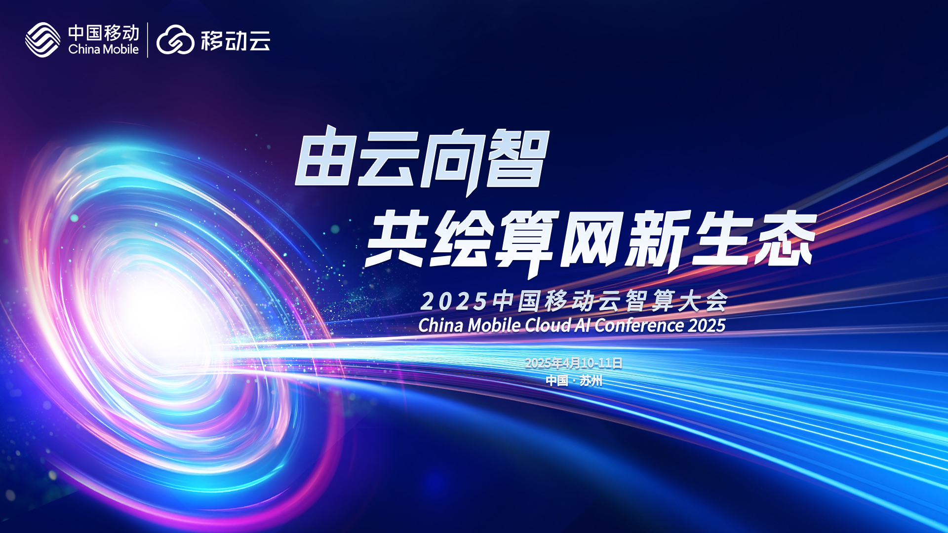 2025中国移动云智算大会