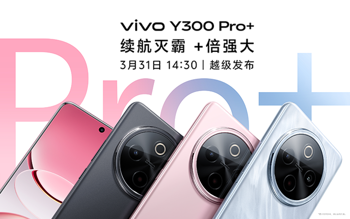 vivo Y300 Pro+新品发布会