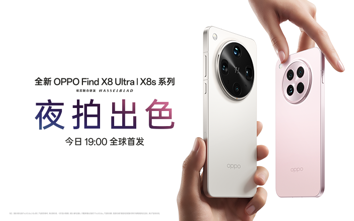 全新 OPPO Find X8 系列暨移动智能生态新品发布会