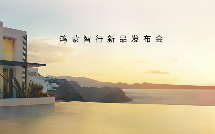 鸿蒙智行新品发布会，王牌新品，接踵而来！