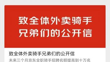 京东谴责竞对平台强迫外卖骑手“二选一”，承诺对超时20分钟以上订单免单