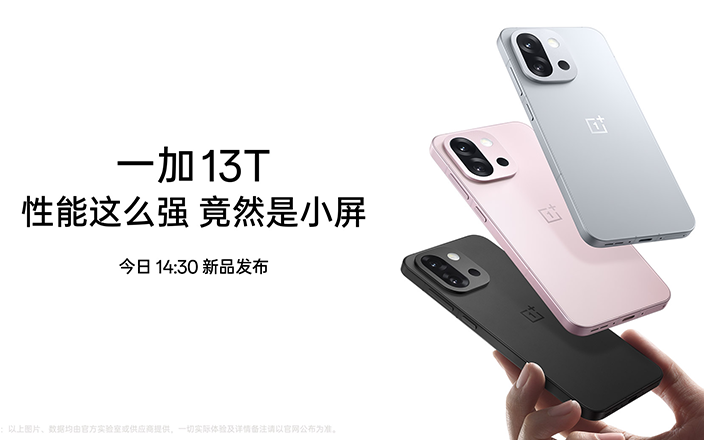 一加 13T 新品发布会