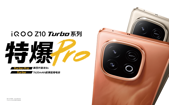 iQOO Z10 Turbo系列新品发布会
