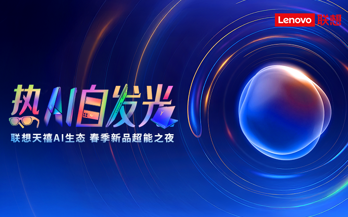 “热AI自发光”联想天禧AI生态 春季新品超能之夜