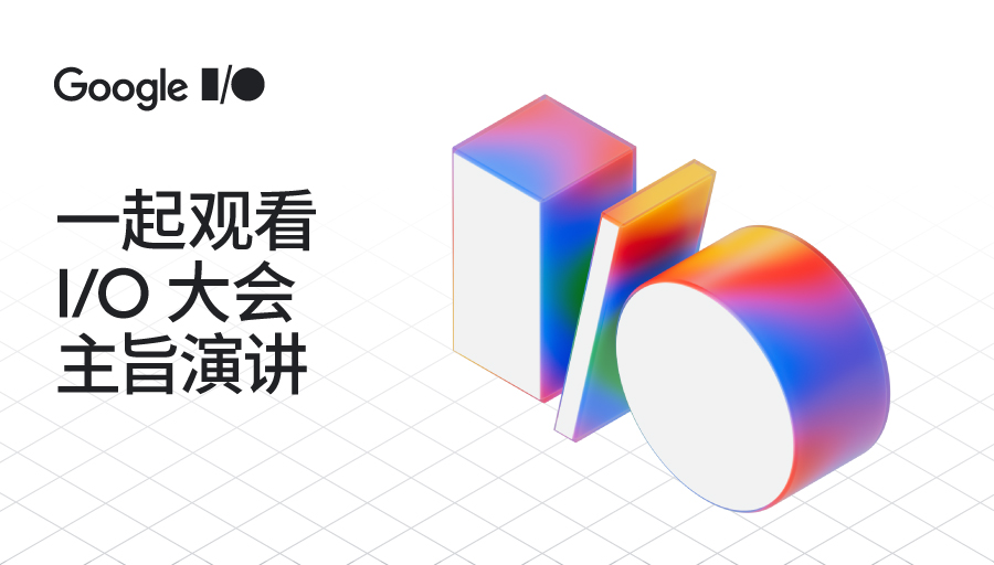 Google I/O 2025 大会主题演讲