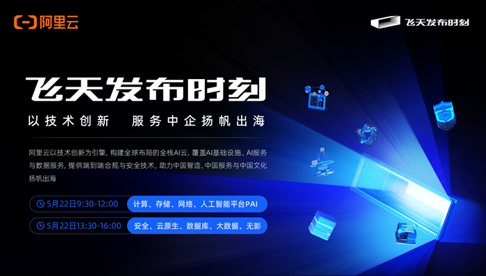 阿里云飞天发布时刻：中企扬帆出海