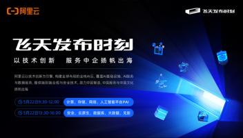 阿里云飞天发布时刻：中企扬帆出海