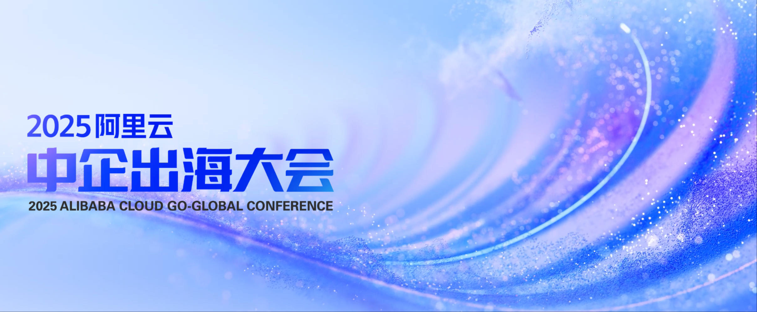 2025阿里云中企出海大会专题