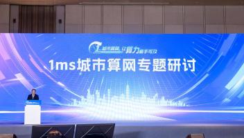 1ms城市算网中国行正式启动，城市数字化发展迎新方向