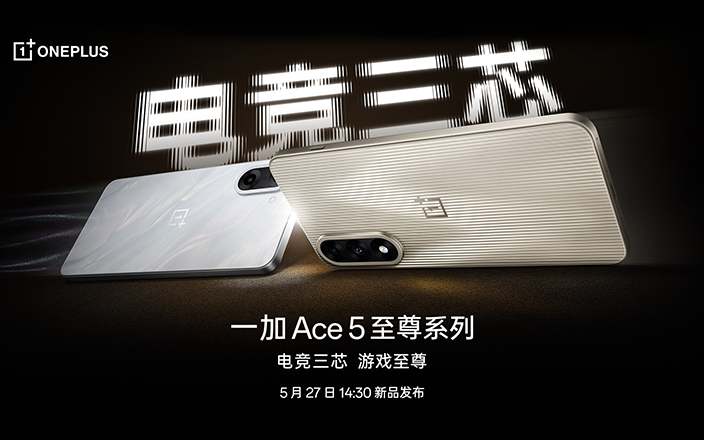 一加 Ace 5 至尊系列新品发布会