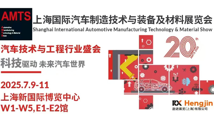 AMTS 2025第二十届上海国际汽车制造技术与装备及材料展览会