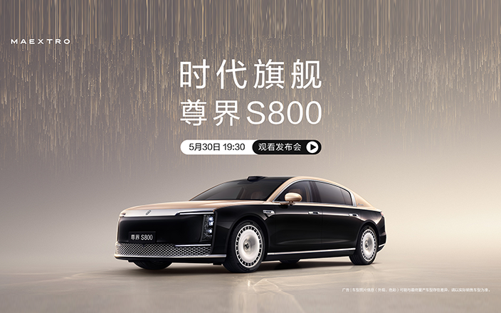 尊界S800发布会，时代旗舰耀世而来