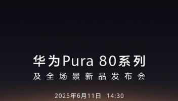 华为Pura 80系列发布会定档，或首发国产1英寸超大底主摄