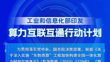 一图读懂《算力互联互通行动计划》