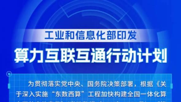 一图读懂《算力互联互通行动计划》