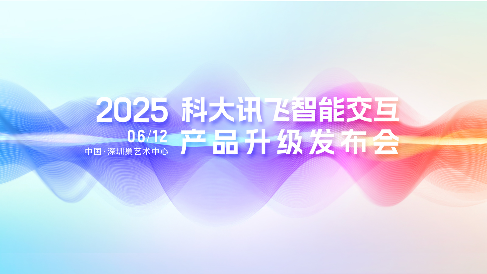 2025科大讯飞智能交互产品升级发布会
