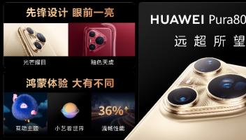 华为Pura 80系列及全场景新品发布会在沪举行，多款新品重磅亮相