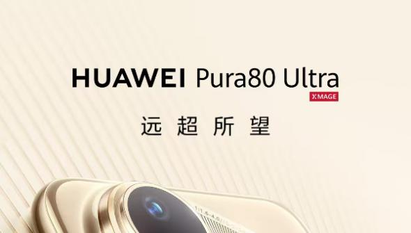 一图看懂华为Pura 80 Ultra