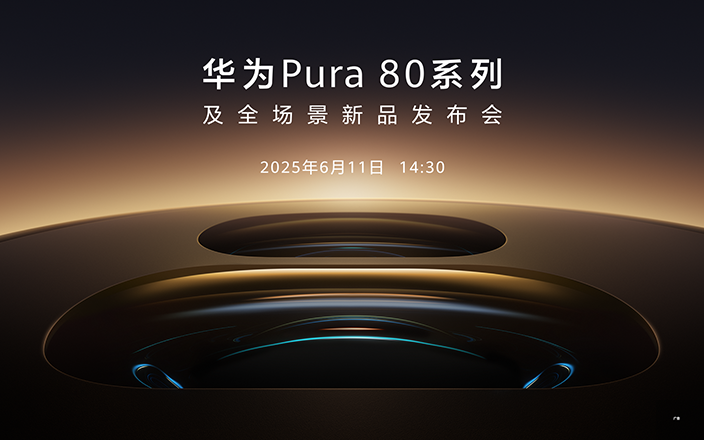 华为Pura 80系列及全场景新品发布会
