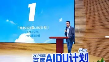 百度启动2026届大规模AI人才招聘，岗位数量大幅增长超60%