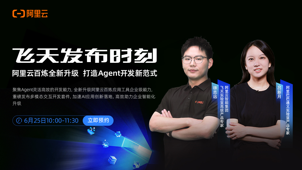 飞天发布时刻：阿里云百炼升级