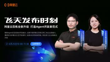 飞天发布时刻：阿里云百炼升级