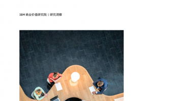 IBM&甲骨文报告：生成式AI时代，重塑员工潜能