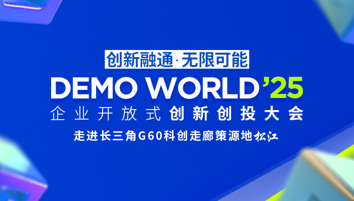 2025 DEMO WORLD企业开放式创新创投大会