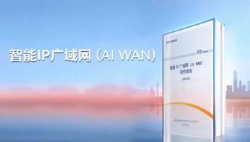 中国信通院提出AI WAN目标架构，运营商IP广域网价值变现迎契机