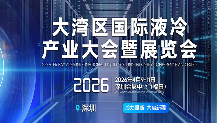 2026大湾区国际液冷产业大会暨展览会将于2026年04月9日-11日深圳会展中心(福田)召开