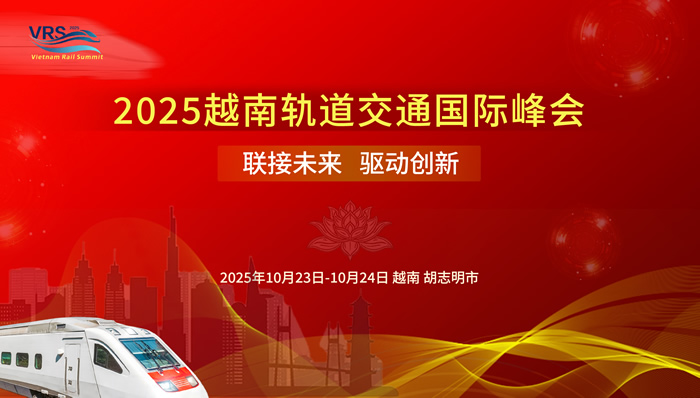2025 越南轨道交通国际会议