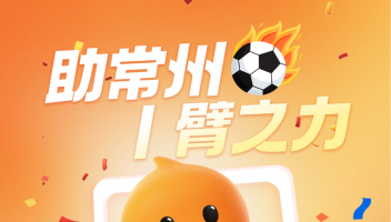 淘宝闪购冠名“苏超”常州队，淘宝下场“玩梗”将话题度拉满