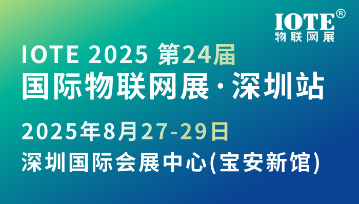IOTE 2025 第二十四届国际物联网展·深圳站