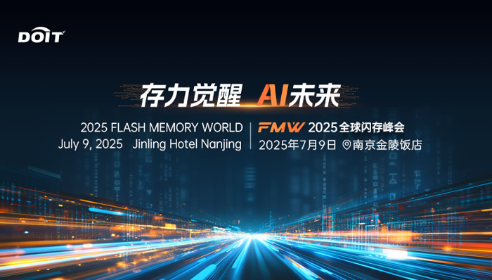2025全球闪存峰会