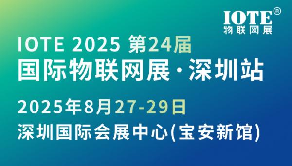 IOTE 2025 第二十四届国际物联网展·深圳站