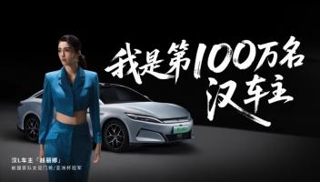比亚迪汉家族交付破百万 女足前国门赵丽娜成第100万辆车主