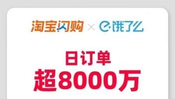即时零售风云再起：淘宝闪购日订单超8000万，日活用户超2亿