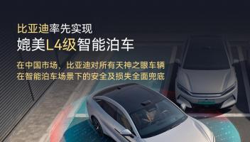 比亚迪宣布率先实现媲美L4级智能泊车，官方承诺为安全兜底