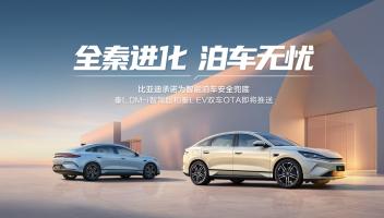 比亚迪承诺为智能泊车安全兜底后，秦L率先OTA引领泊车安心时代
