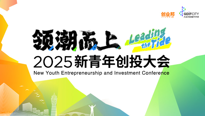 2025新青年创投大会